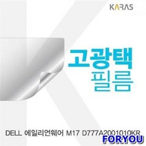 ForU2 에일리언웨어 고광택필름 선명한필름 전용필름 액정보호 액정필름 필름, 상세페이지 참조