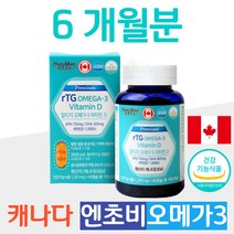 캐나다 엔초비 rTG 오메가3 노인 기억력 개선 눈침침 비타민디 뼈건강 1000IU 눈건조 눈건강 혈행 개선 혈중 중성지질 중성지방 낮추는법 성인 남성 어르신 실버 영양제
