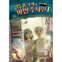 [세트] 골동품 가게와 마법 주사위 1~3 세트 (전3권), 도서