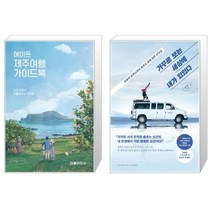 유니오니아시아 에이든 제주여행 가이드북 + 거꾸로 보는 세상에 내가 있었다, [단일상품]