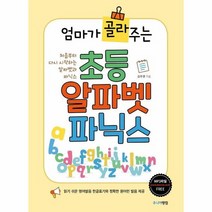 초등알파벳파닉스 엄마가골라주는, 상품명