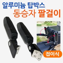 알루미늄탑박스팔걸이 동승자팔걸이 텐덤팔걸이 용품 알루미늄리어백/알루미늄탑케이스 등받이 팔걸이 부품 알루미늄탑박스 등받이/팔걸이 알루미늄리어백 탑케이스 등받이/팔걸이 튜닝용품 파츠, 알루미늄탑 동승자팔걸이