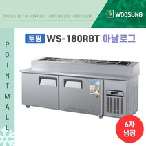 우성 WS-180RBT(15) 피자토핑냉장고 업소용토핑냉장고1800, 올스텐/아날로그
