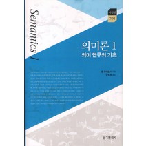 의미론 1: 의미 연구의 기초, 한국문화사