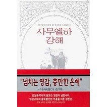 [개똥이네][중고-상] 사무엘하 강해