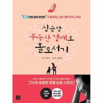 공부서점 싱글맘 부동산 경매로 홀로서기, 단품없음