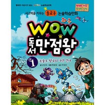 Wow 독서 만점왕 1 : 논술로 왕국의 다섯 전사