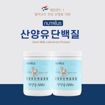 네덜란드 100% 순수 갓짜낸 저지방 산양유 완전 단백질 분말 수험생 학생 어르신 시니어 임산부 남녀노소 영양 건강 보조제, 2BOX(400g)