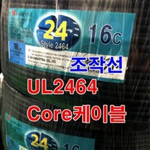 조작선 UL2464 AWG24x16C 10M절단/센스선 통신케이블