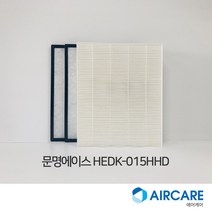 에어케어 문명에이스 HEDK-015HHD 헤파필터 프리필터 H13등급