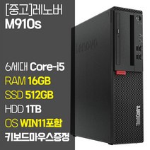 레노버 씽크센터 M910s 6세대 Core-i5 RAM 16GB SSD 256GB~1TB HDD 1TB 탑재 윈도우11 설치 사무용 중고 컴퓨터, 02.Core-i5/16GB/512GB+1TB