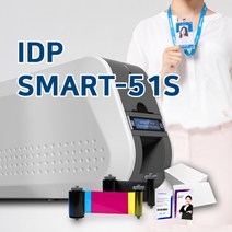 아이디피 SMART51S 스마트51 카드프린터 자격증 발급기, 블랙리본(K-1200매) 2개 증정, 정품백카드500장 증정