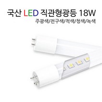 국산 LED 직관형광등 18W / FL 32W 40W 대체용 [주광색/적색/청색/녹색], 적색 (정육)