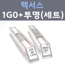 렉서스 1G0 다크그레이주문컬러 붓펜 + 모투명마감용붓펜 자동차 카 페인트 8ml