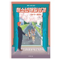 창조플러스몰 매일성경 큐티 5월 6월호(개역개정 2023년) 큐티아이 순 청소년, 청소년 매일성경