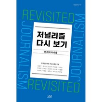 저널리즘 다시 보기:15개의 이슈들, 한국언론학회 저널리즘연구회 저, 나남