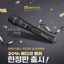 무선마이크/DCOM MAX2디컴 맥스2 / 20th 에디션 컬러 한정판/노래방무선마이크/가정용/행사용, 화이트