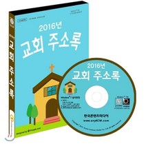 2016년 교회 주소록, 한국콘텐츠미디어, 한국콘텐츠미디어 저