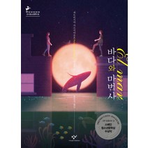 바다와 마법사:파트리시아 가르시아로호 장편소설, 창비, 파트리시아 가르시아로호 저/한은경 역