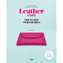 오늘은 갖고 싶었던 가죽 클러치를 만들었다:처음 배우는 가죽공예 간단 소품에서 가방 만들기까지 | 실물 패턴 포함, 버튼북스, 신용준박은정