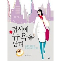 [개똥이네][중고-상] 접시에 뉴욕을 담다