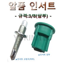 JS 알폼인서트(상부+하부)100세트가격/알폼/인서트/전산볼트/규격:3/8/건설현장/폼, 1박스(100세트)