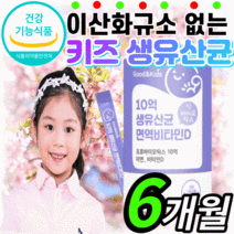 키즈 생유산균 아연 비타민d 프로 프리 바이오틱스 신바이오 틱스 스틱 모유 김치 유래 유산군 분말 가루 주니어 아이 초등 중 학생 청소년 어린이 유아 락토바실러스 대사산물 프롤린, 6개월(44,880원 할인) *BEST 상품*제품*, 2gX60포