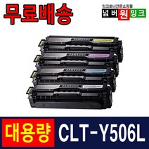 삼성 CLT-K506L CLP-680ND CLX-6260FR CLX-6260ND 재생토너, 노랑, 1개