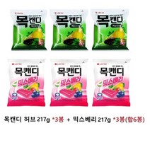 목캔디217g/허브3봉+믹스베리3봉/합6봉, 상세페이지 참조, 217g
