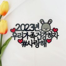 2023년 새해토퍼 신년회 송년회 연말 홈파티 케이크토퍼 주문제작, 우리가족 건강하자