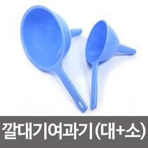 국산 PP 깔대여과기  소 스텐망 거름망 걸름망 깔대기 여과기 깔데기 깰때기 거름망lu;ck;y, 럭<※상품선택※>키