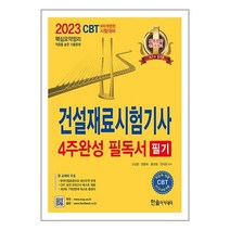한솔아카데미 2023 건설재료시험기사 필기 4주완성 필독서 (마스크제공)