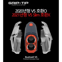 그립팁 부쉬넬 V5 프리미엄 전용 케이스 (20년형 V5용 21년형 Slim 사용불가), 반투명