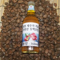 안녕제주 순수 동백오일100%(식용)(생착유) 360ml 볶지않고 생으로 착유 오후 2시까지 주문분 다음날 배송 도착합니다 단 금요일14시~일요일 14시까지 주문분 월요일 도착, 1병