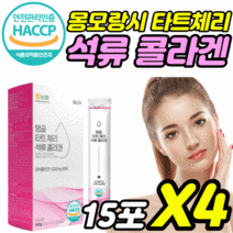 식약처 식약청 인정 haccp 해썹 인증 허가 농협 몽모랑시 타트 타츠 체리 석류 석뉴 농축액 추출물 저분자 피쉬 콜라겐 콜락겐 1000 달톤 달튼 간식 스틱 여자 여성 사은품증정, 15포X4