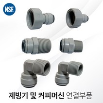 에버퓨어 연결부품 제빙기/커피머신 연결부품/업소용연결부품/영국 존케스트부품, 11번부품