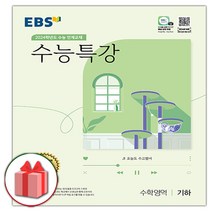 선물) 2024 EBS 수능특강 고등 수학영역 기하