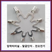 전오전기 압착터미널 말굽단자 압착단자 터미널 단자 Y단자 JOT2.5-55(5Y) 10EA, 10개