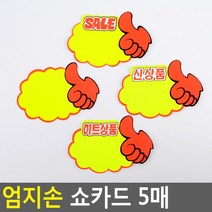 골든트리 엄지손 쇼카드 5매입 POP 신상품 스티커, 신상품 5매입 1세트