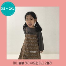 미니봉봉 레이어드원피스 바로배송