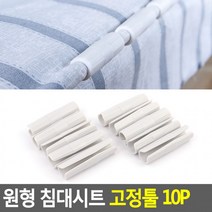 최적가 굿팩토리 침대시트 고정툴 10P 매트리스 패드 흐트러짐 방지 가성비 최고구매