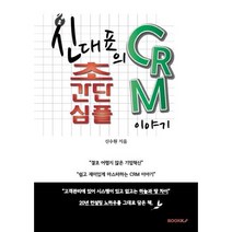 신대표의 초간단 심플 CRM 이야기, 신수원 저, BOOKK(부크크)