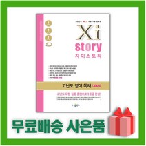 (선물) 2023 수능 자이스토리 고난도 영어 독해, 영어영역