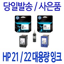 HP 21XL 22XL 대용량(표준3배) DESKJET F370 F2180 F2280 910 F2120 F380 PSC 1402 정품 호환 리필 잉크, 1개입, 검정 셀프충전리필잉크