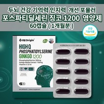 인지력 기억력 기억 인지 기능 장애 예방 집중력 저하 향상 높이는 개선 뇌 신경 혈관 두뇌 건강 머리 뇌에 좋은 하이큐 포스파티딜세린 비타민E 징코1200 영양제 1개월 60 캡슐, 1개