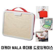 이케아 몰라 드로잉케이스 그림 가방 어린이 휴대용