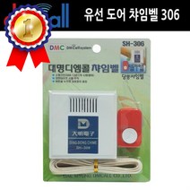 도어 306딩동 유선 초인종 도어벨 차임벨 챠임벨 초인종 차임벨 도어벨 문경보기 창문경보기