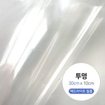 랜스몰 차량용 카본 시트지 필름, 헤드라이트필름(투명)-30cm x 10cm