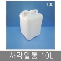 대하종합안전 사각말통 10L 10리터 말통 반투명, 1개