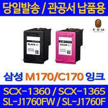 대명 삼성 SL - J 1760 FW 잉크 대용량 M170 카트리지 SL-J1760W 공기업전용 슈퍼 재생 수명이오래가는 직접생산 SCX1365W, 1개입, M170 검정색 NEW 칩 적용 관공서 납품용 대용량 호환 잉크